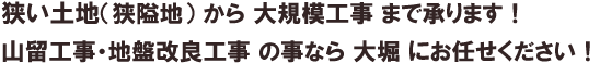 狭い土地から大規模工事、山留工事・地盤改良工事のことなら株式会社大堀に