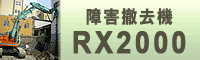 障害撤去機RX2000