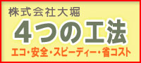 株式会社大堀　4つの工法へリンク