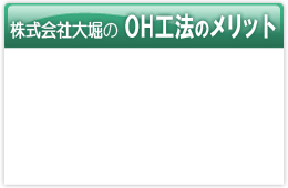 株式会社大堀の工法